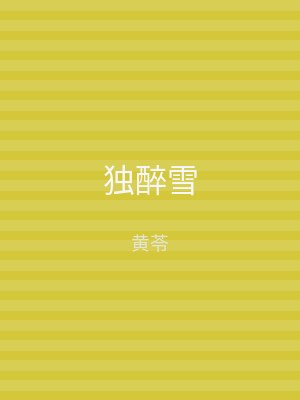 独醉雪