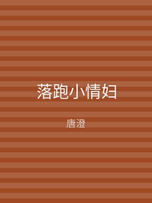 落跑小情妇