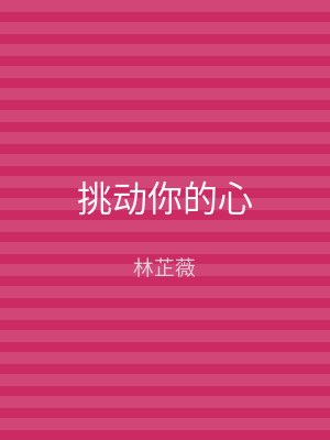 挑动你的心
