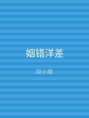 姻错洋差