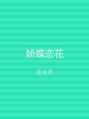 娇蝶恋花