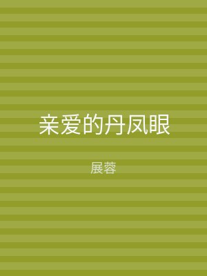 亲爱的丹凤眼