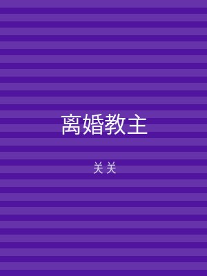 离婚教主