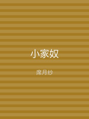 小家奴