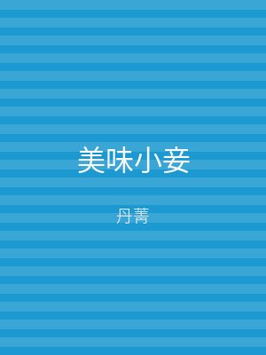 美味小妾