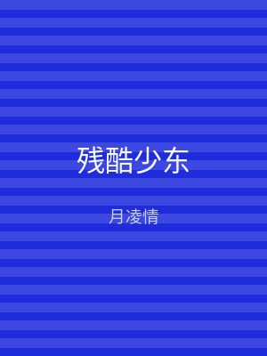 残酷少东