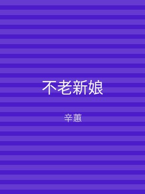 不老新娘