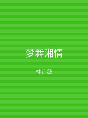 梦舞湘情