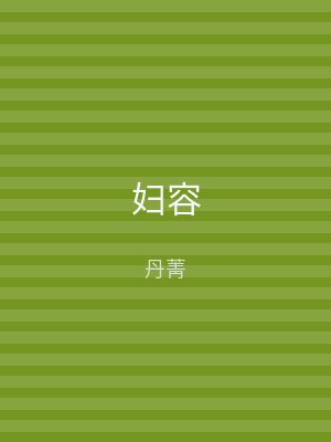 妇容