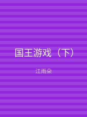 国王游戏（上）