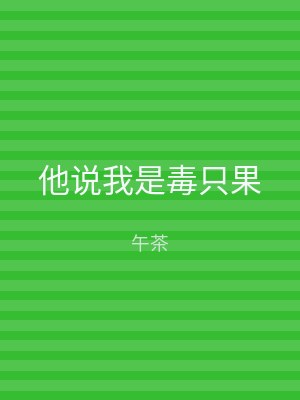 他说我是毒只果