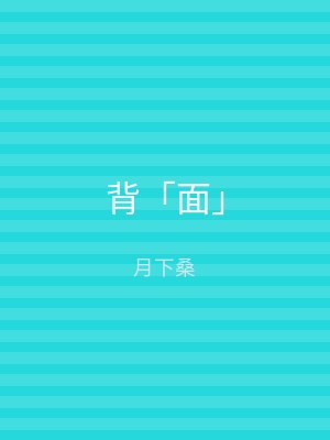 背「面」