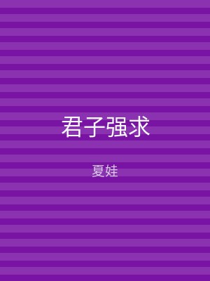 君子强求
