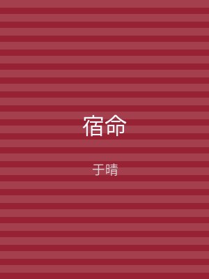 宿命
