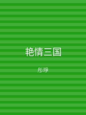 艳情三国