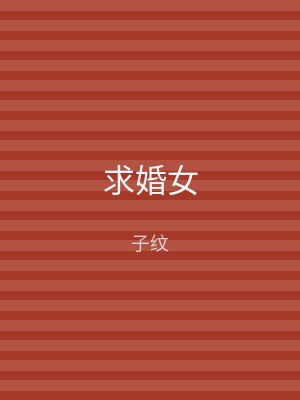 求婚女