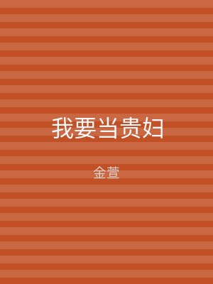 我要当贵妇