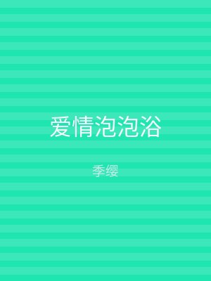 爱情泡泡浴