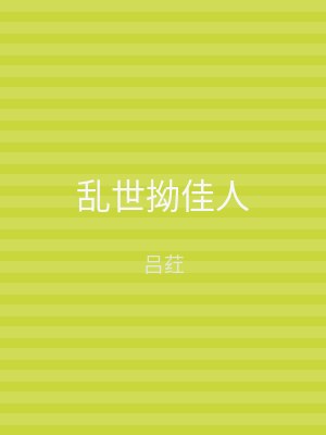 乱世拗佳人