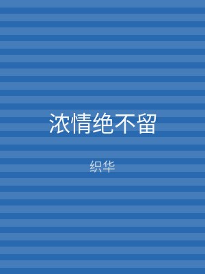 浓情绝不留