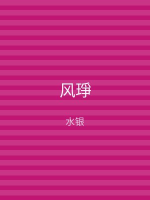 风琤