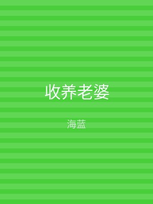 收养老婆