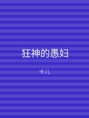 狂神的愚妇