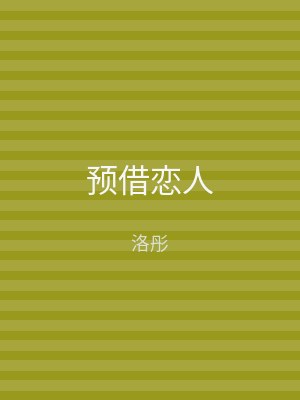 预借恋人