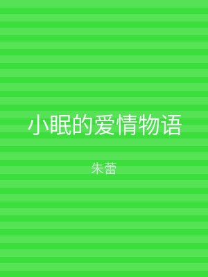 小眠的爱情物语