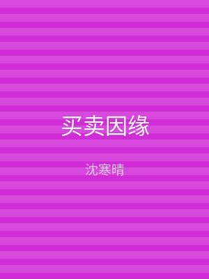 买卖因缘