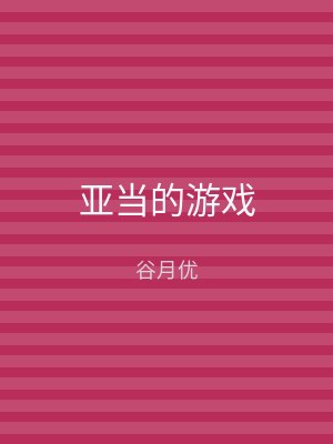 亚当的游戏