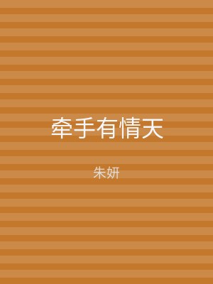 牵手有情天