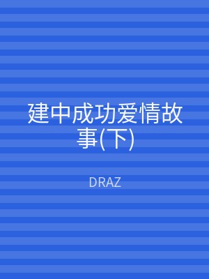 建中成功爱情故事(下)
