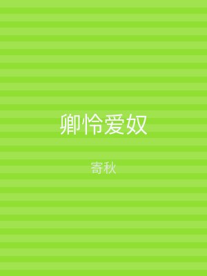 卿怜爱奴