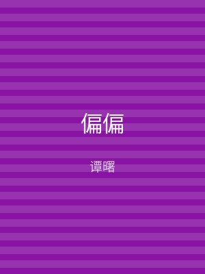偏偏