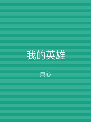 我的英雄