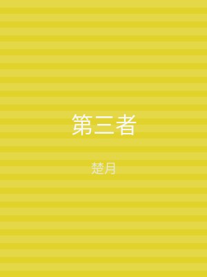 第三者