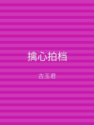 擒心拍档