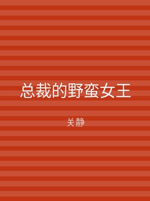 总裁的野蛮女王