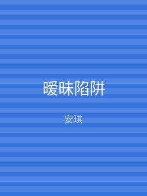 暧昧陷阱