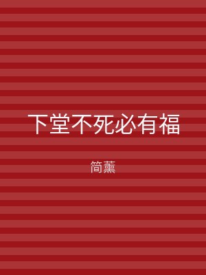下堂不死必有福