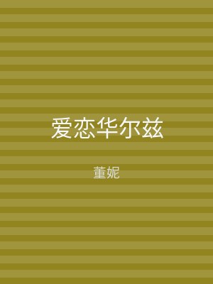 爱恋华尔兹