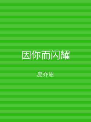 因你而闪耀