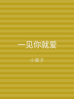 一见你就爱