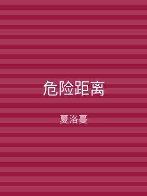 危险距离