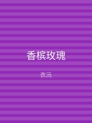 香槟玫瑰