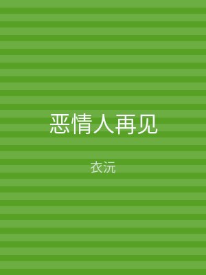 恶情人再见