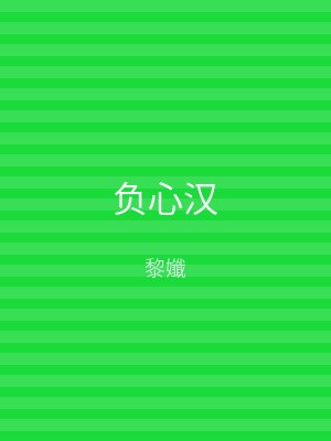负心汉