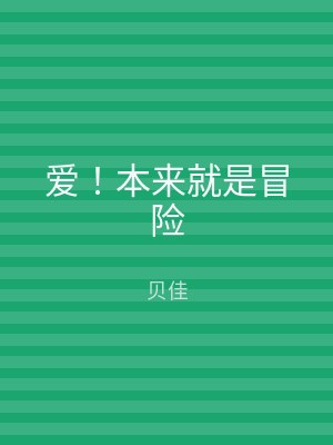 爱！本来就是冒险