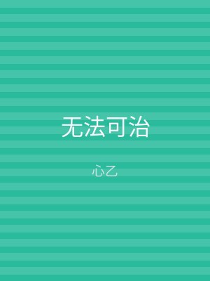 无法可治